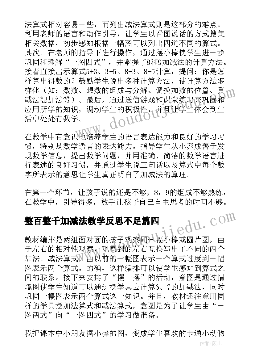 2023年整百整千加减法教学反思不足(优秀9篇)