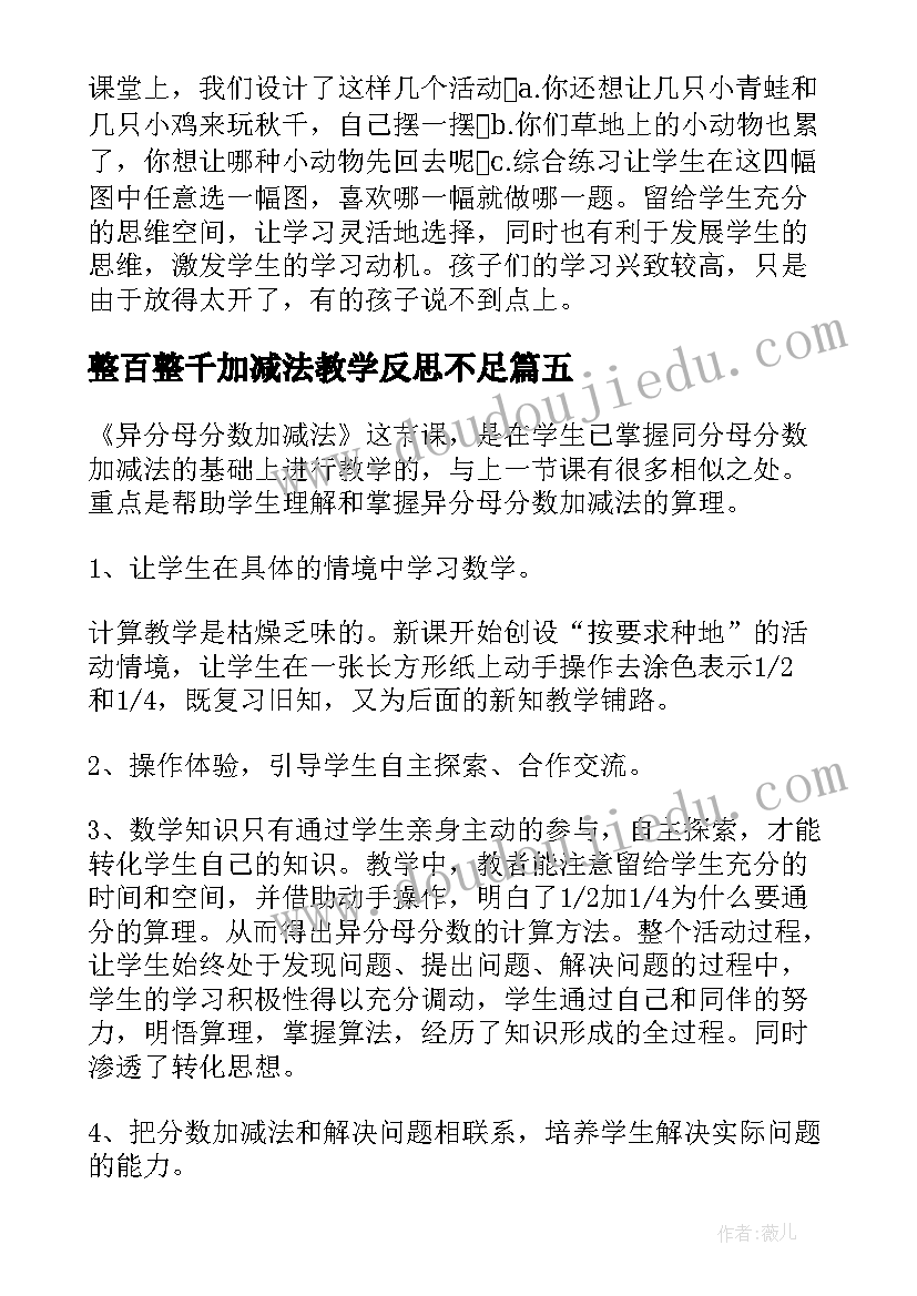 2023年整百整千加减法教学反思不足(优秀9篇)