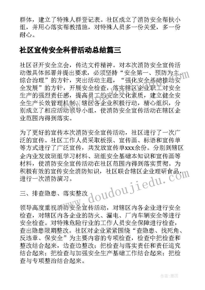 最新社区宣传安全科普活动总结 社区消防安全宣传活动总结(汇总6篇)