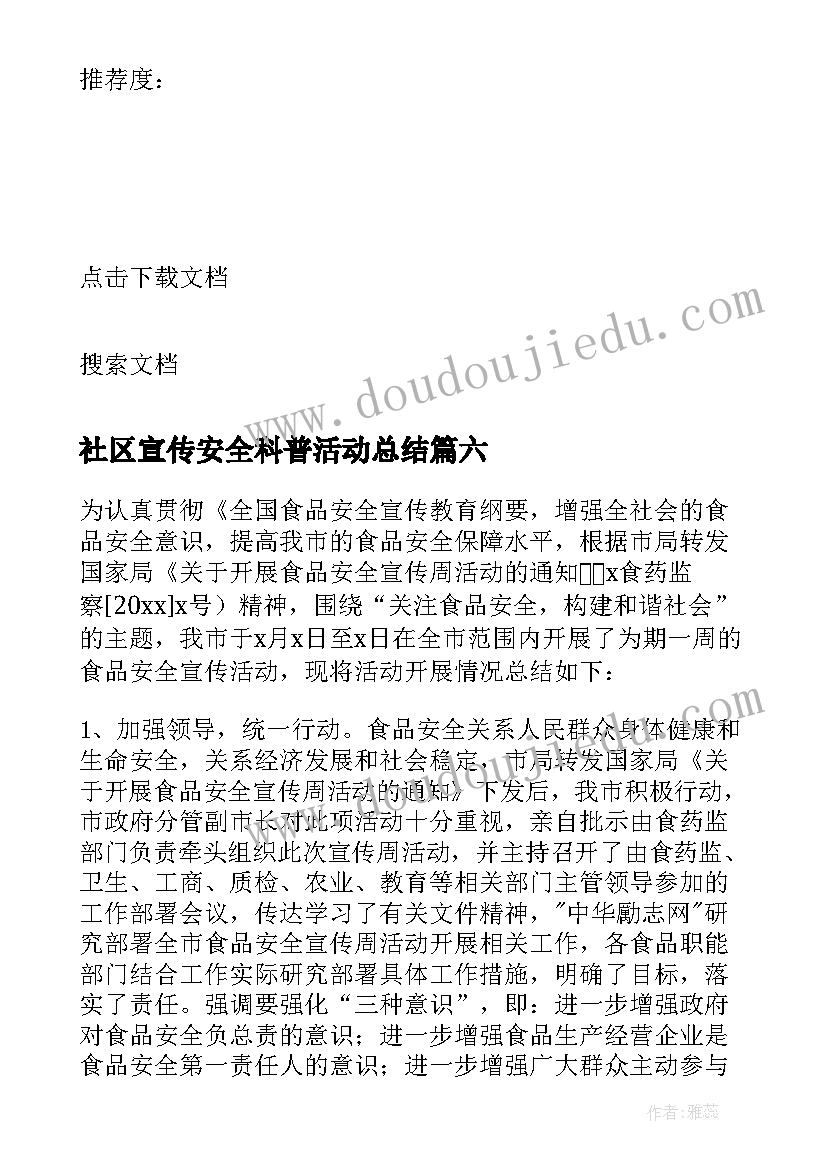 最新社区宣传安全科普活动总结 社区消防安全宣传活动总结(汇总6篇)