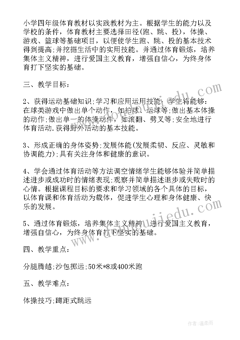 最新小学四年级体育计划和教案(优质10篇)