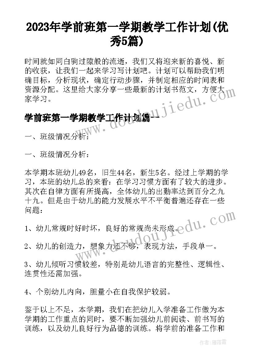 2023年学前班第一学期教学工作计划(优秀5篇)