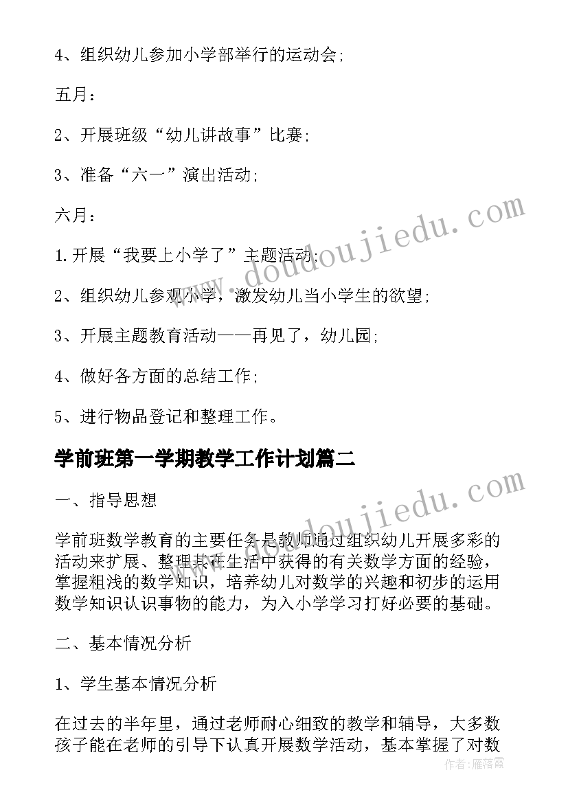 2023年学前班第一学期教学工作计划(优秀5篇)