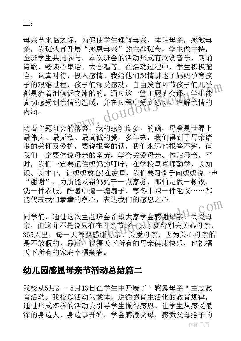 幼儿园感恩母亲节活动总结(汇总9篇)