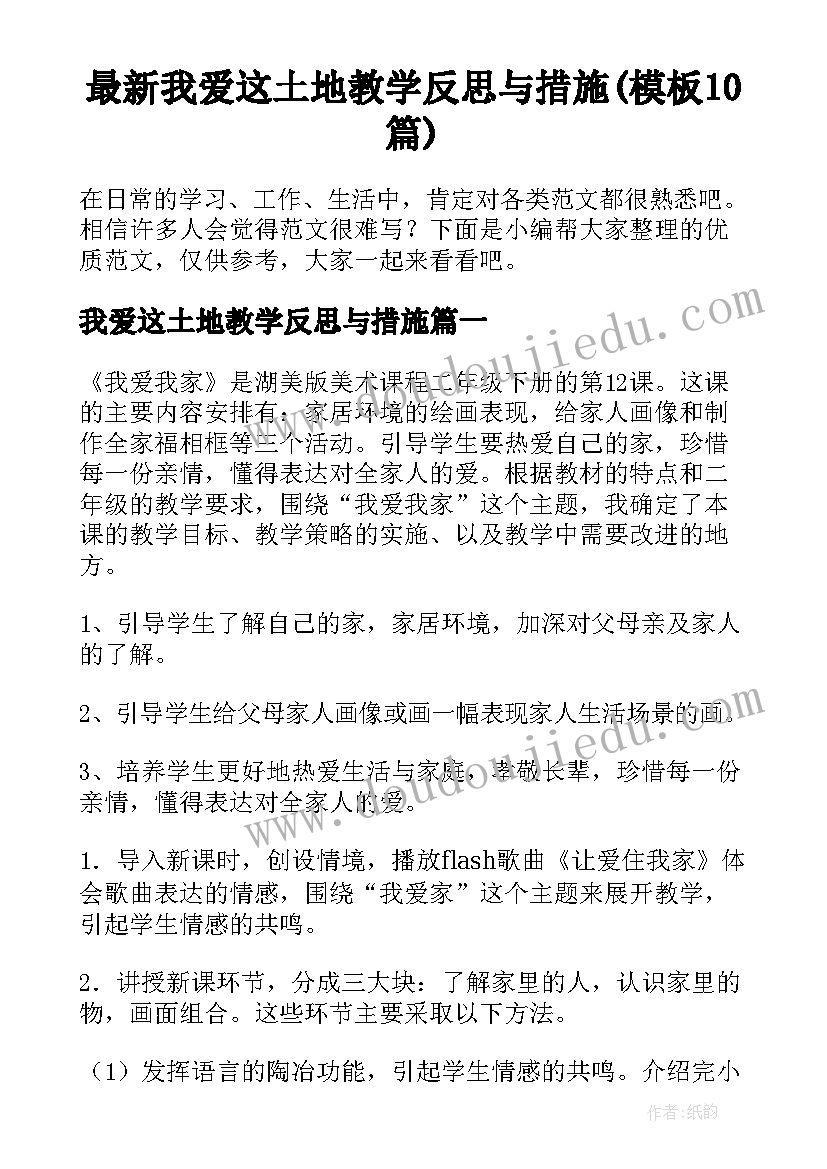 最新我爱这土地教学反思与措施(模板10篇)