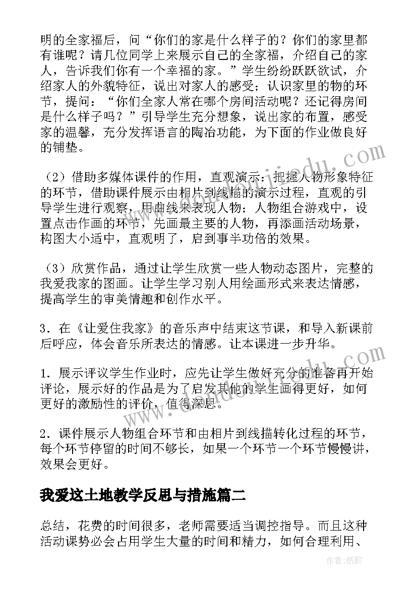 最新我爱这土地教学反思与措施(模板10篇)