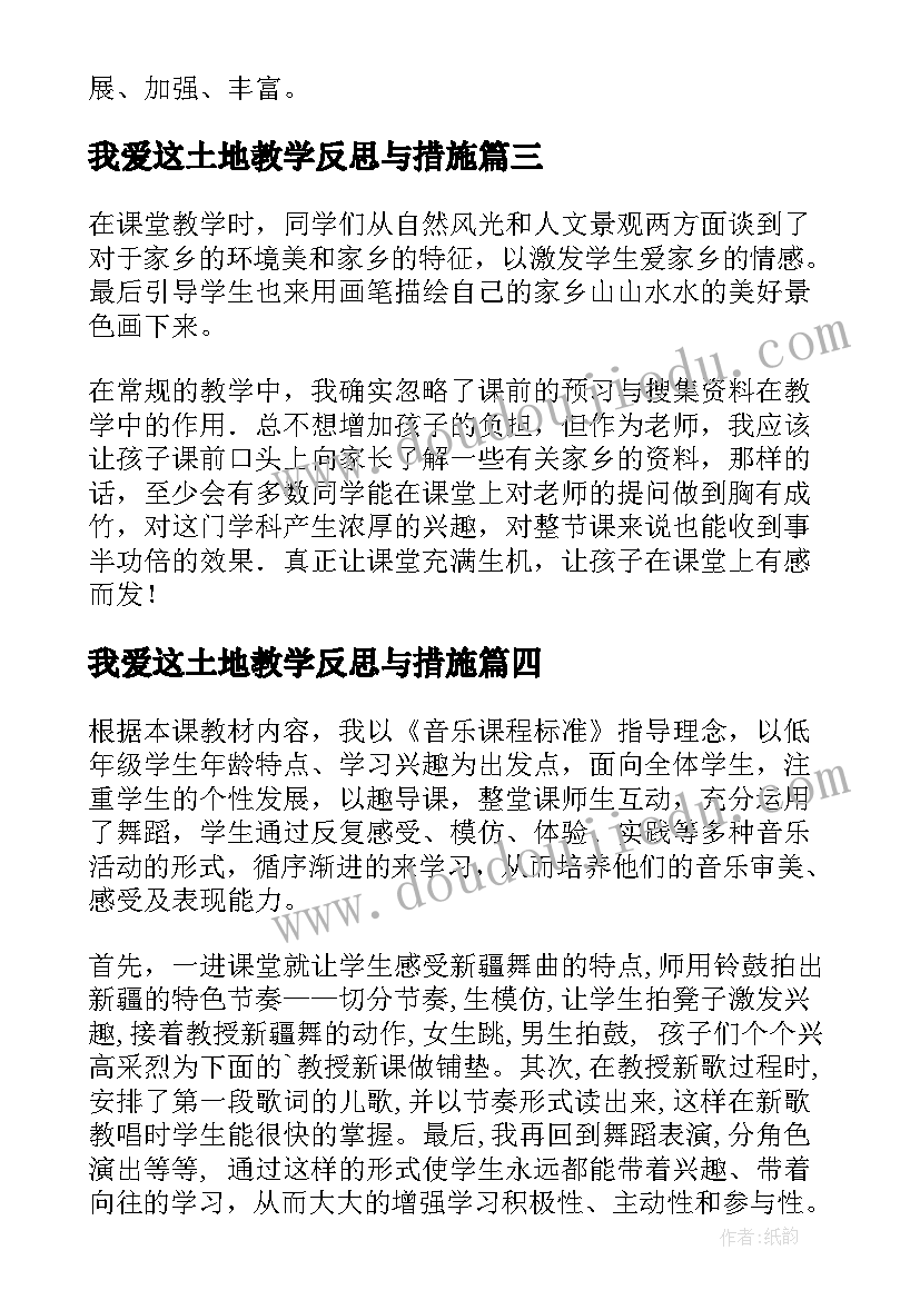 最新我爱这土地教学反思与措施(模板10篇)