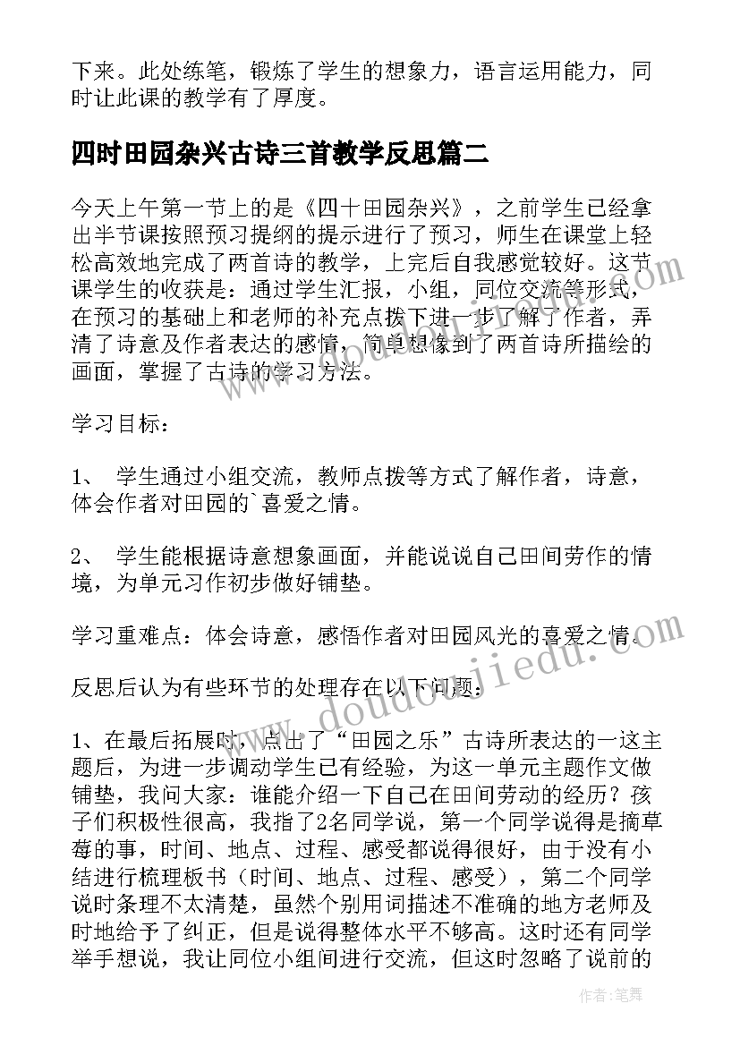 四时田园杂兴古诗三首教学反思(实用5篇)