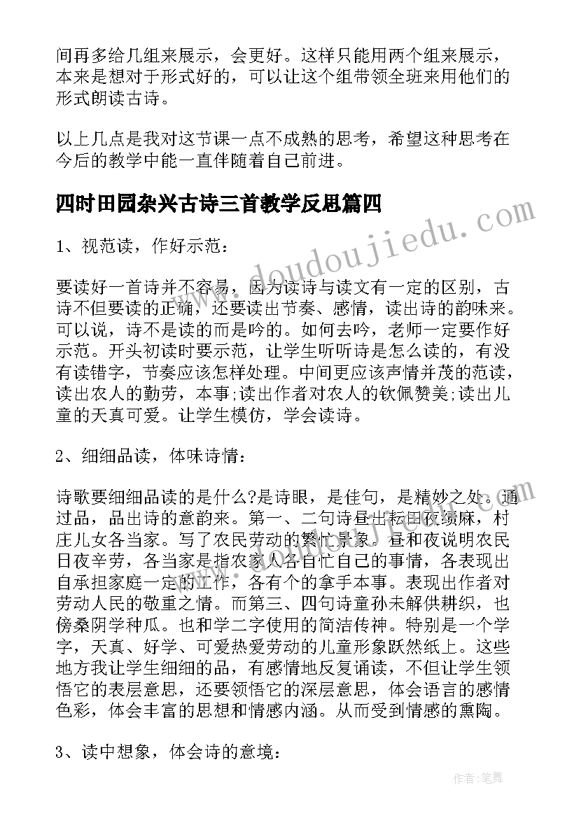 四时田园杂兴古诗三首教学反思(实用5篇)