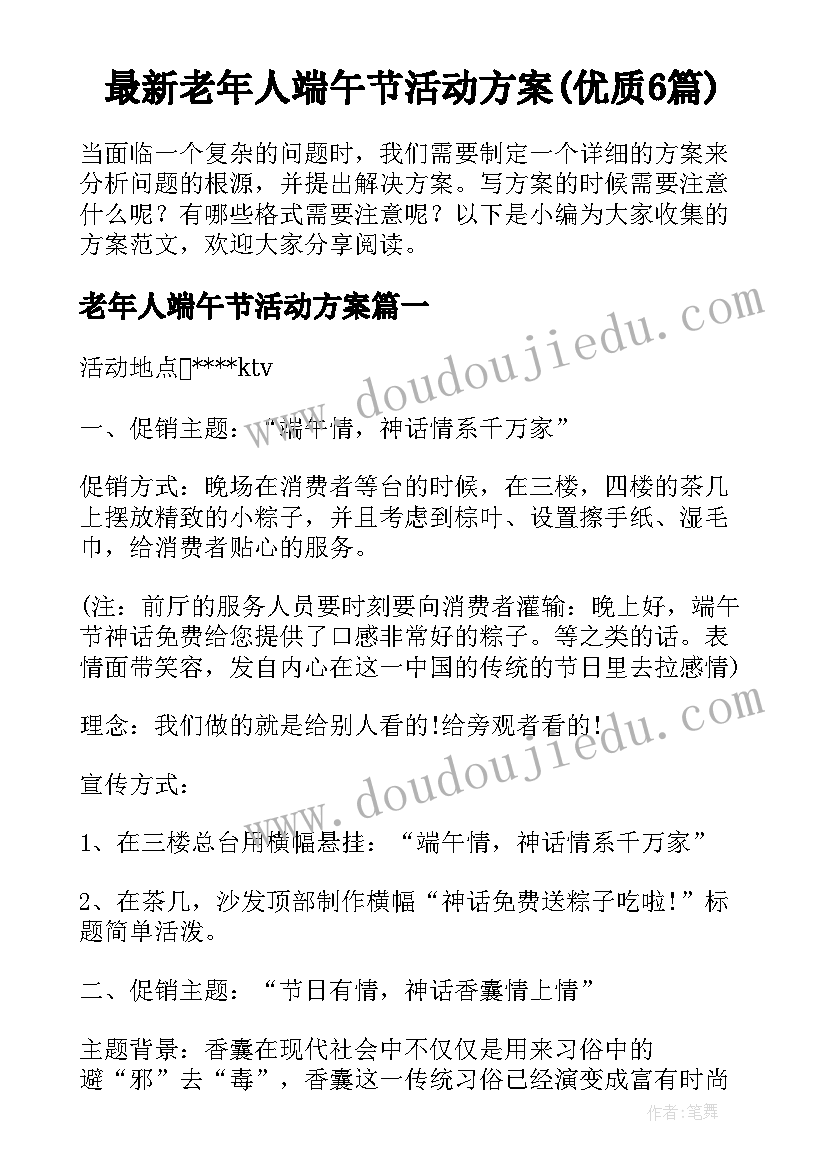 最新老年人端午节活动方案(优质6篇)