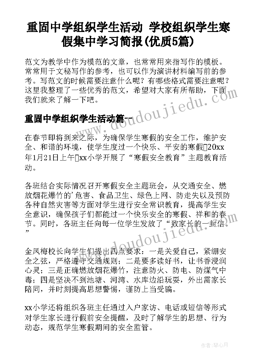 重固中学组织学生活动 学校组织学生寒假集中学习简报(优质5篇)