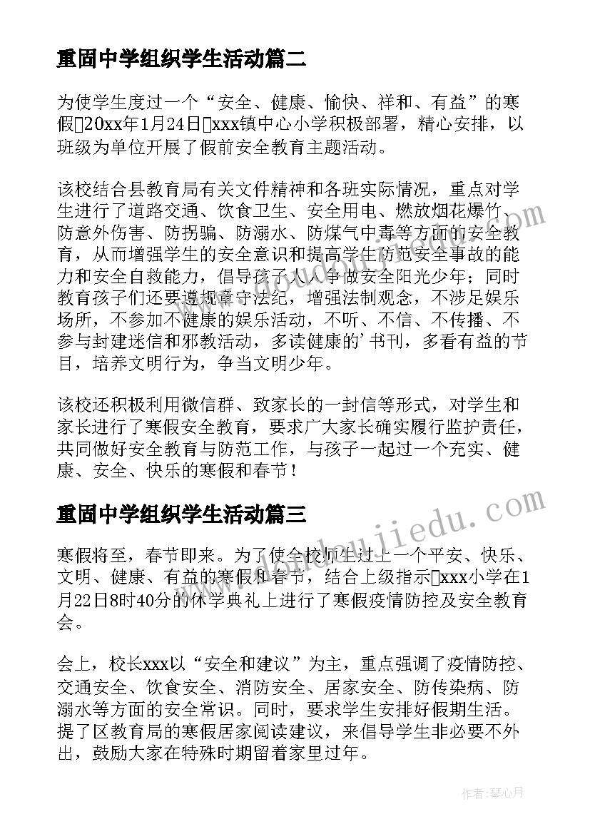 重固中学组织学生活动 学校组织学生寒假集中学习简报(优质5篇)