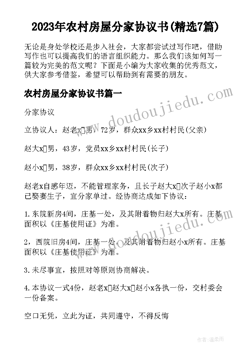 2023年农村房屋分家协议书(精选7篇)