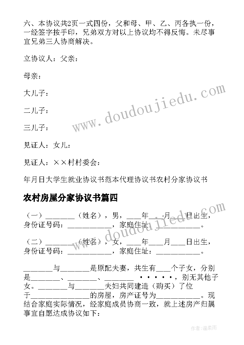 2023年农村房屋分家协议书(精选7篇)