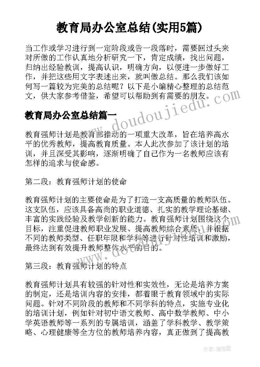 教育局办公室总结(实用5篇)