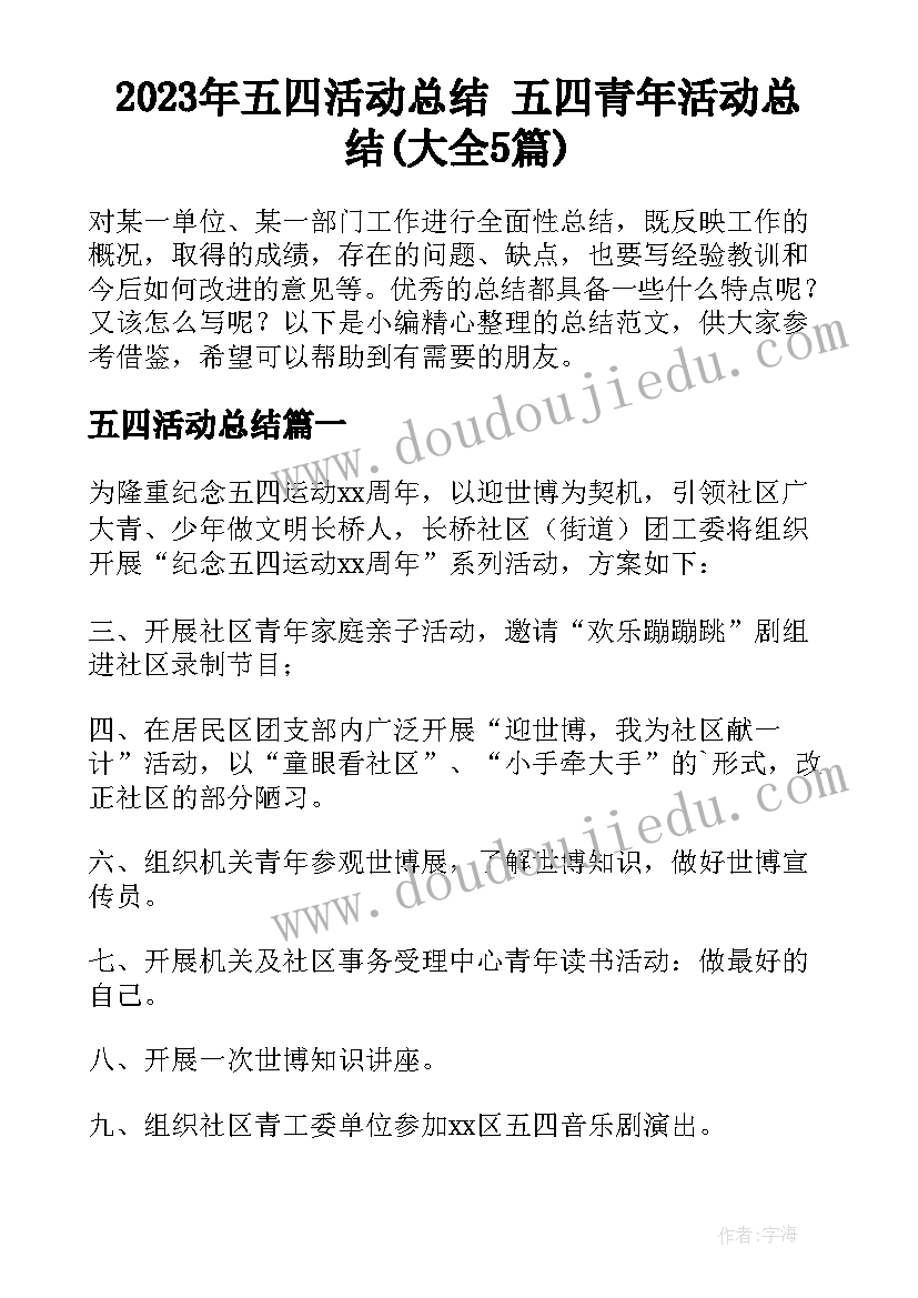 2023年五四活动总结 五四青年活动总结(大全5篇)