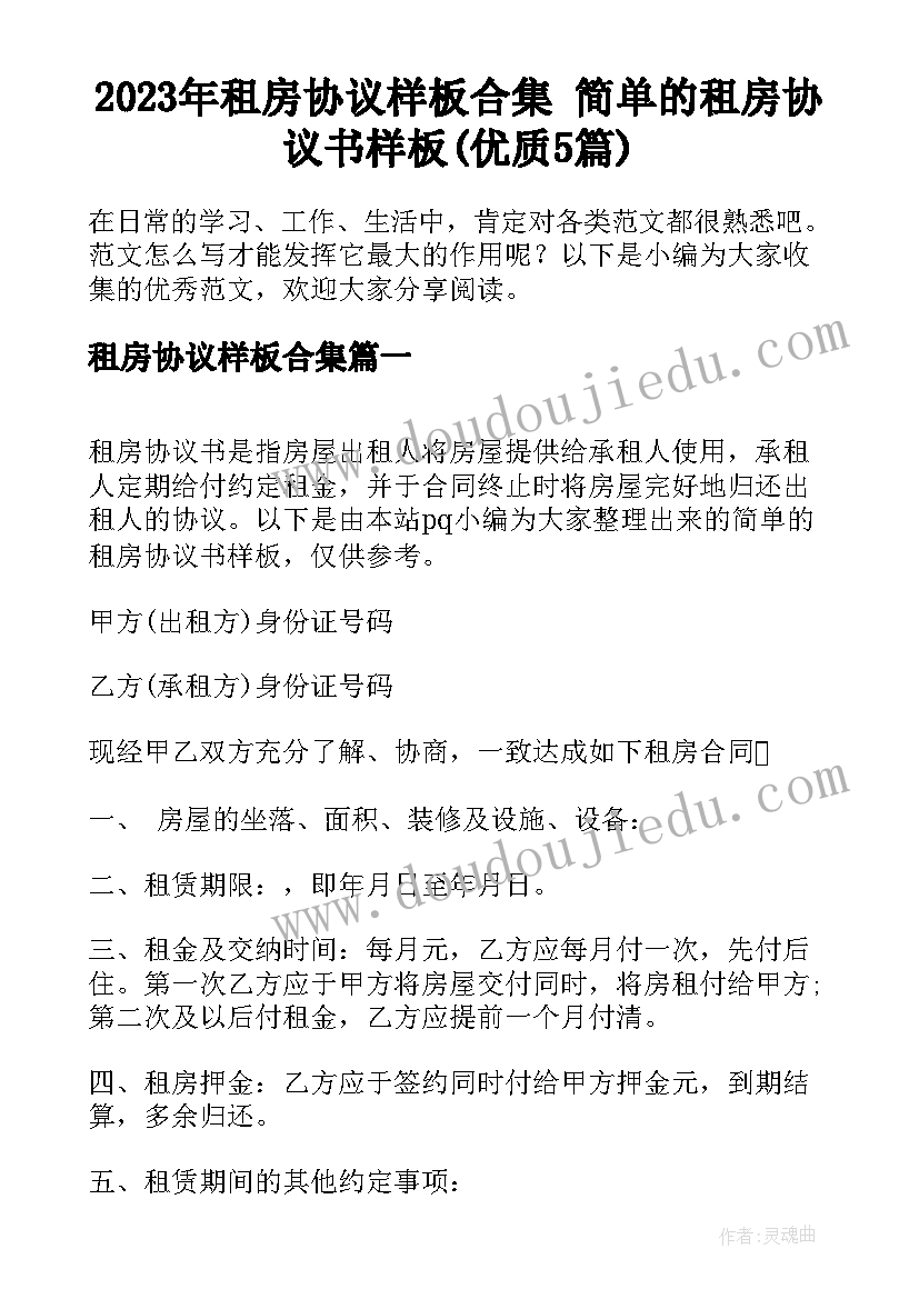 2023年租房协议样板合集 简单的租房协议书样板(优质5篇)