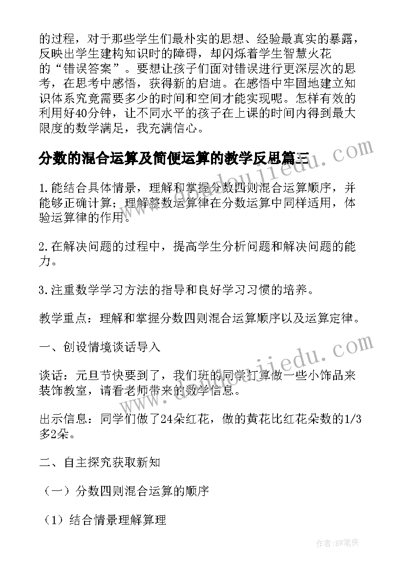 2023年分数的混合运算及简便运算的教学反思(大全5篇)