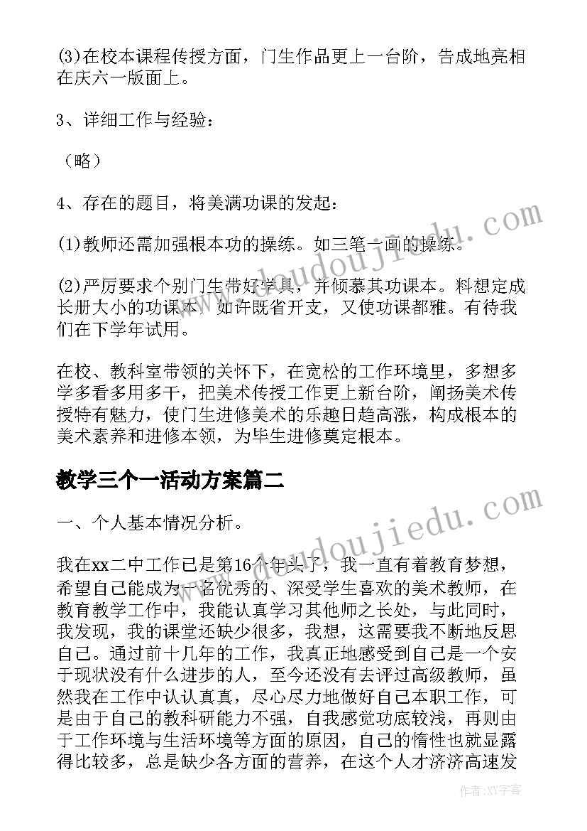 最新教学三个一活动方案(通用5篇)