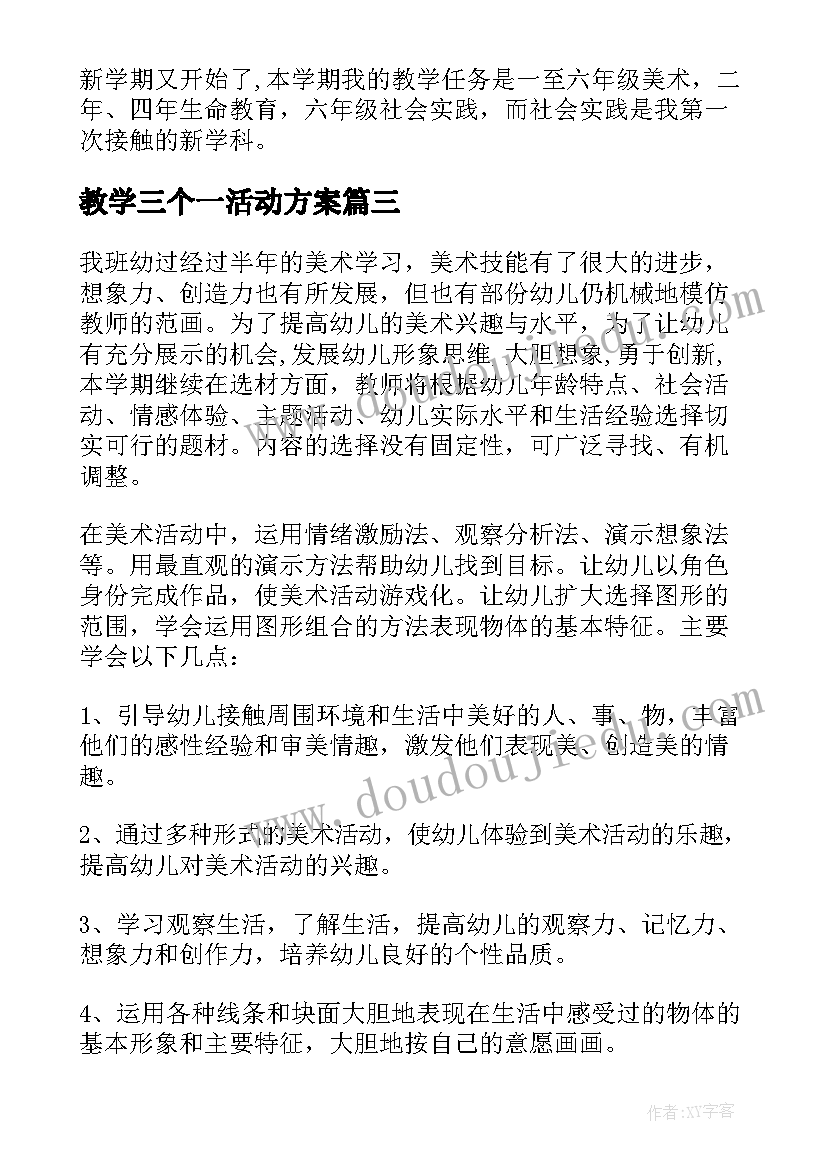 最新教学三个一活动方案(通用5篇)