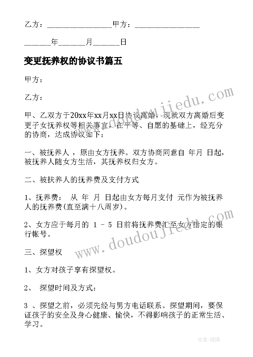 变更抚养权的协议书(优质9篇)