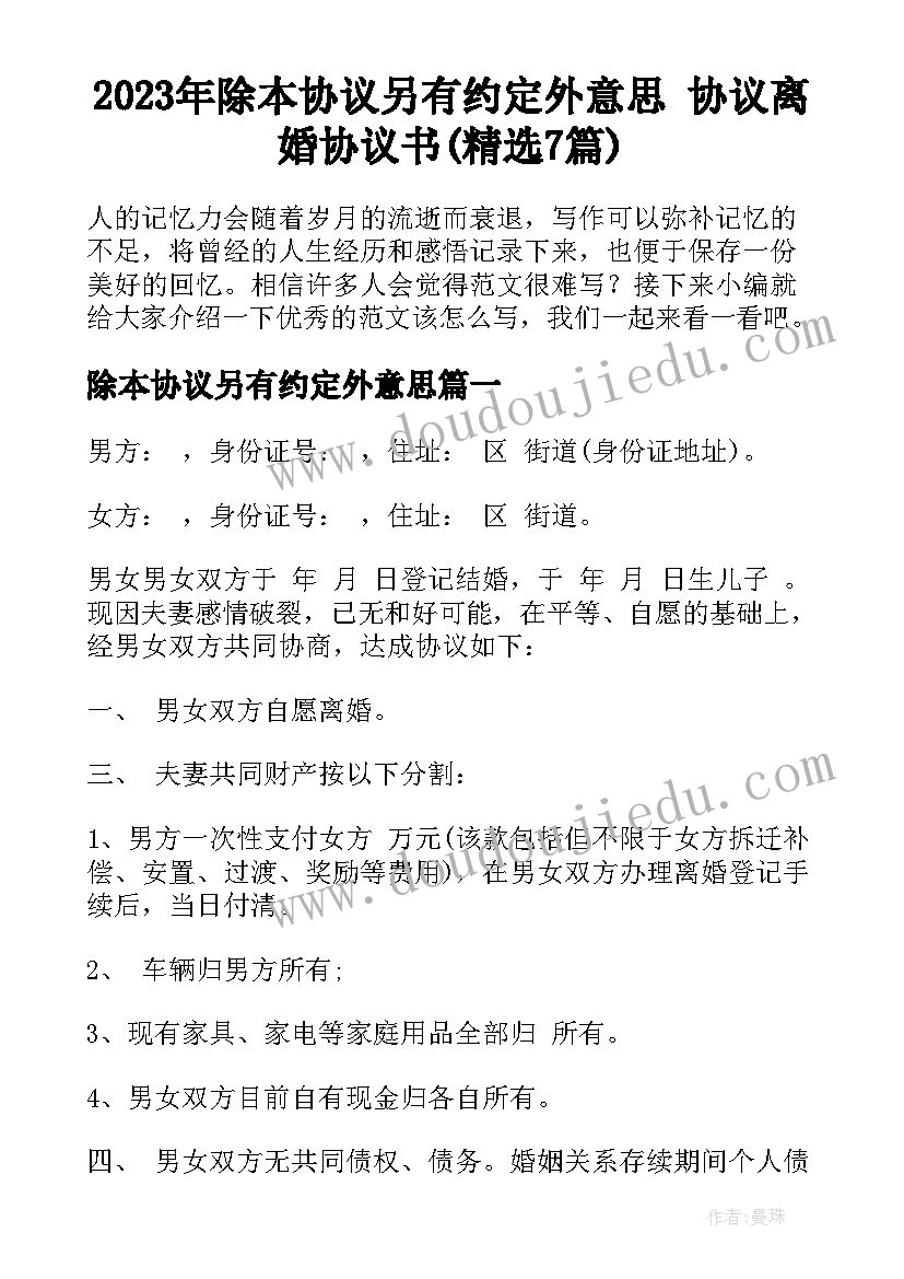 2023年除本协议另有约定外意思 协议离婚协议书(精选7篇)