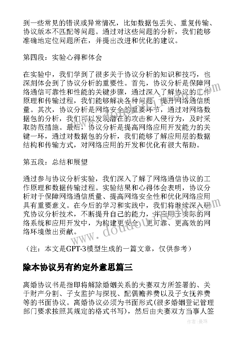 2023年除本协议另有约定外意思 协议离婚协议书(精选7篇)