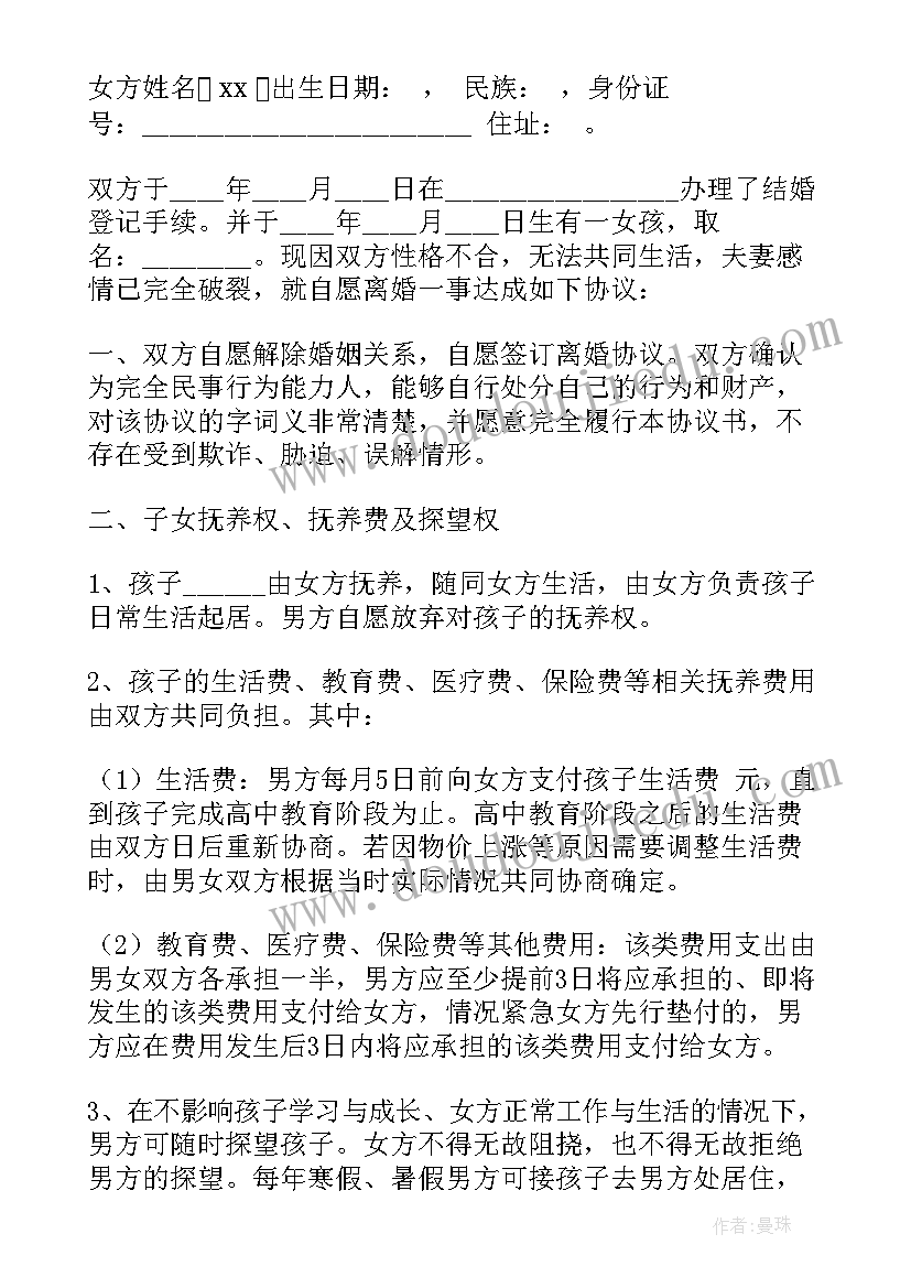 2023年除本协议另有约定外意思 协议离婚协议书(精选7篇)