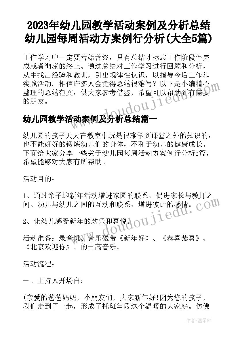 2023年幼儿园教学活动案例及分析总结 幼儿园每周活动方案例行分析(大全5篇)