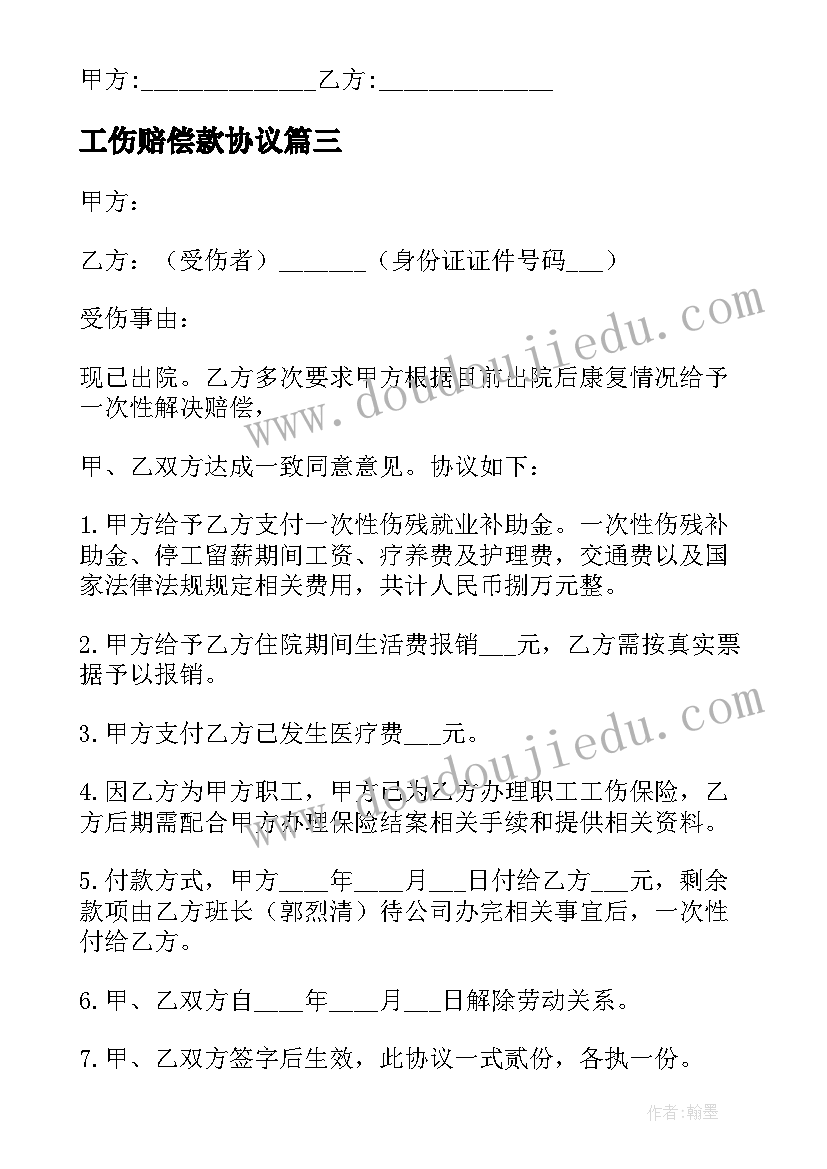 2023年工伤赔偿款协议(大全8篇)