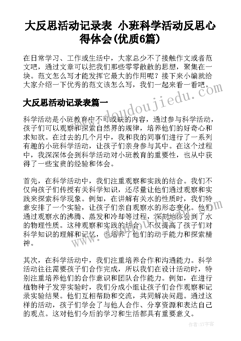 大反思活动记录表 小班科学活动反思心得体会(优质6篇)