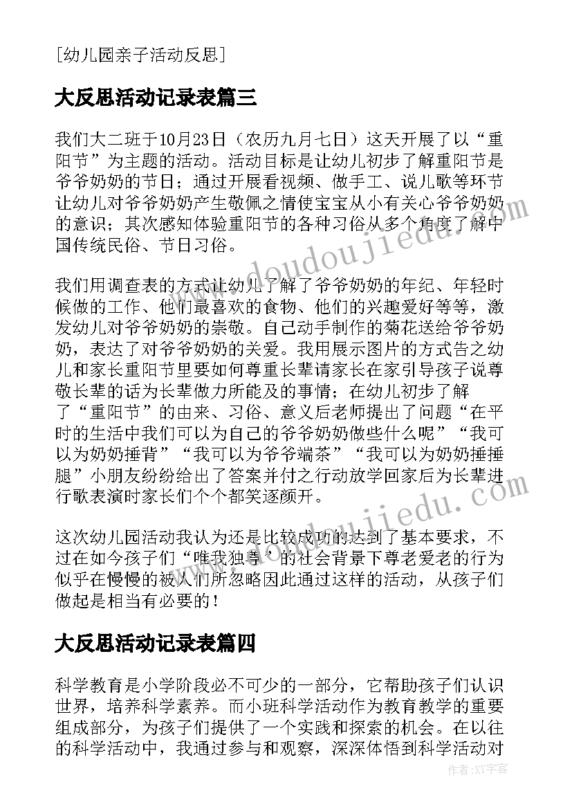 大反思活动记录表 小班科学活动反思心得体会(优质6篇)