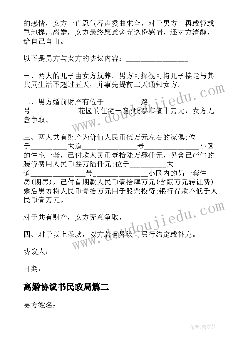 离婚协议书民政局(优质5篇)