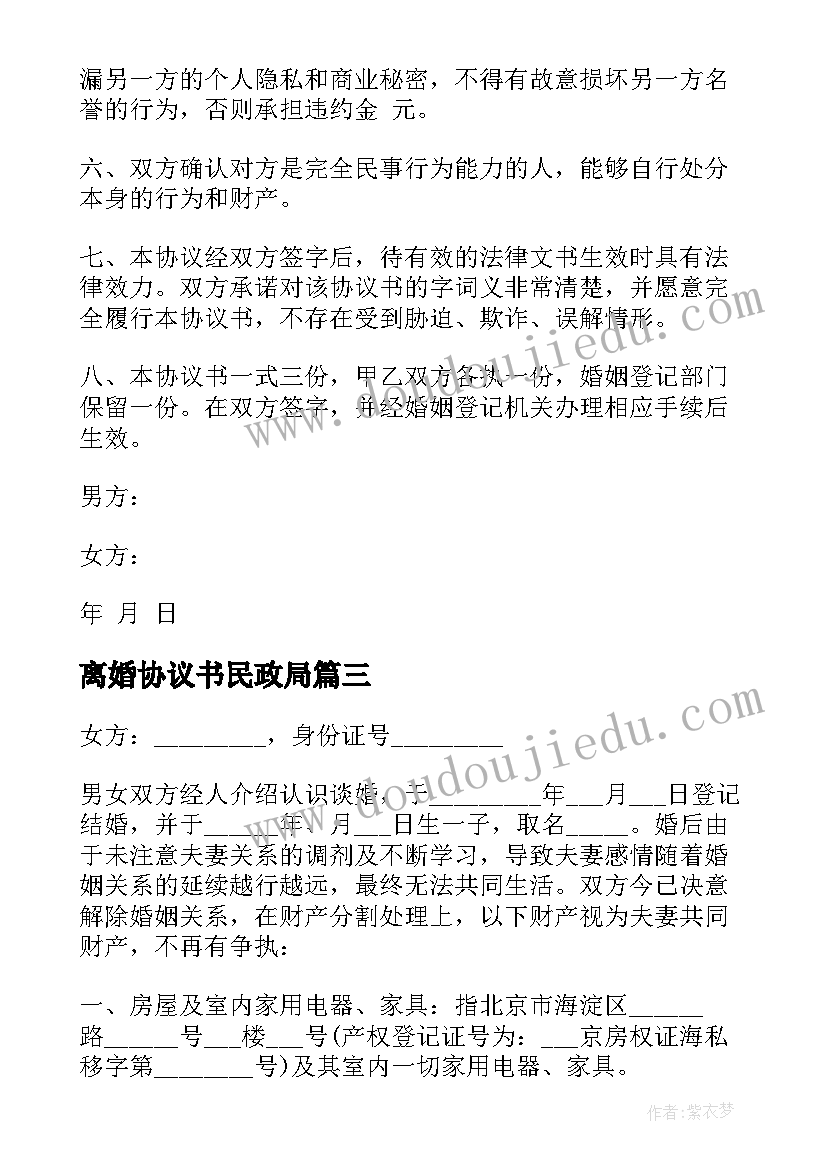 离婚协议书民政局(优质5篇)