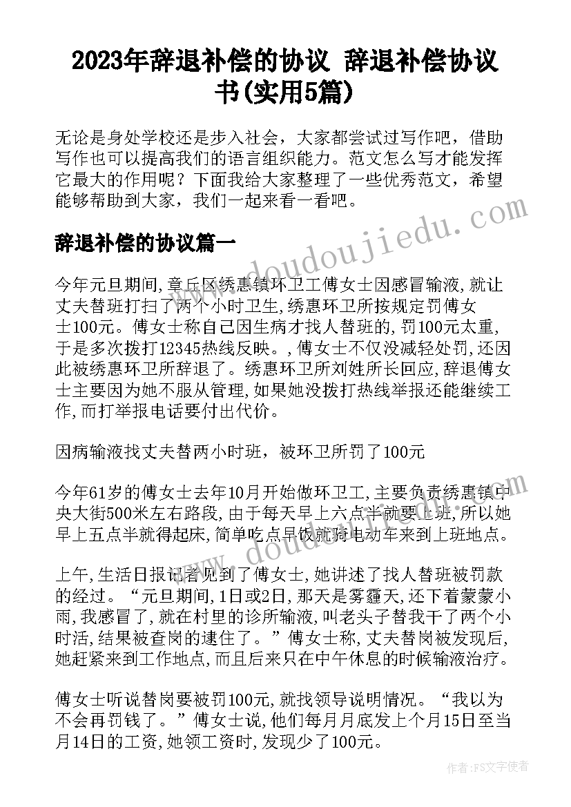 2023年辞退补偿的协议 辞退补偿协议书(实用5篇)