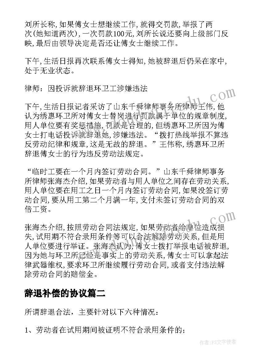 2023年辞退补偿的协议 辞退补偿协议书(实用5篇)