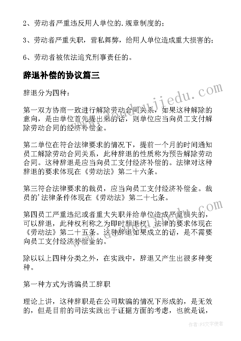 2023年辞退补偿的协议 辞退补偿协议书(实用5篇)