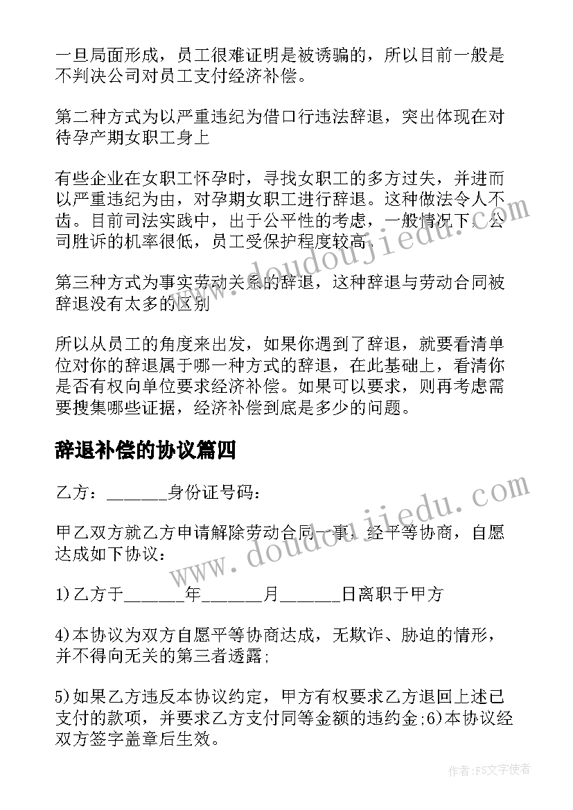 2023年辞退补偿的协议 辞退补偿协议书(实用5篇)