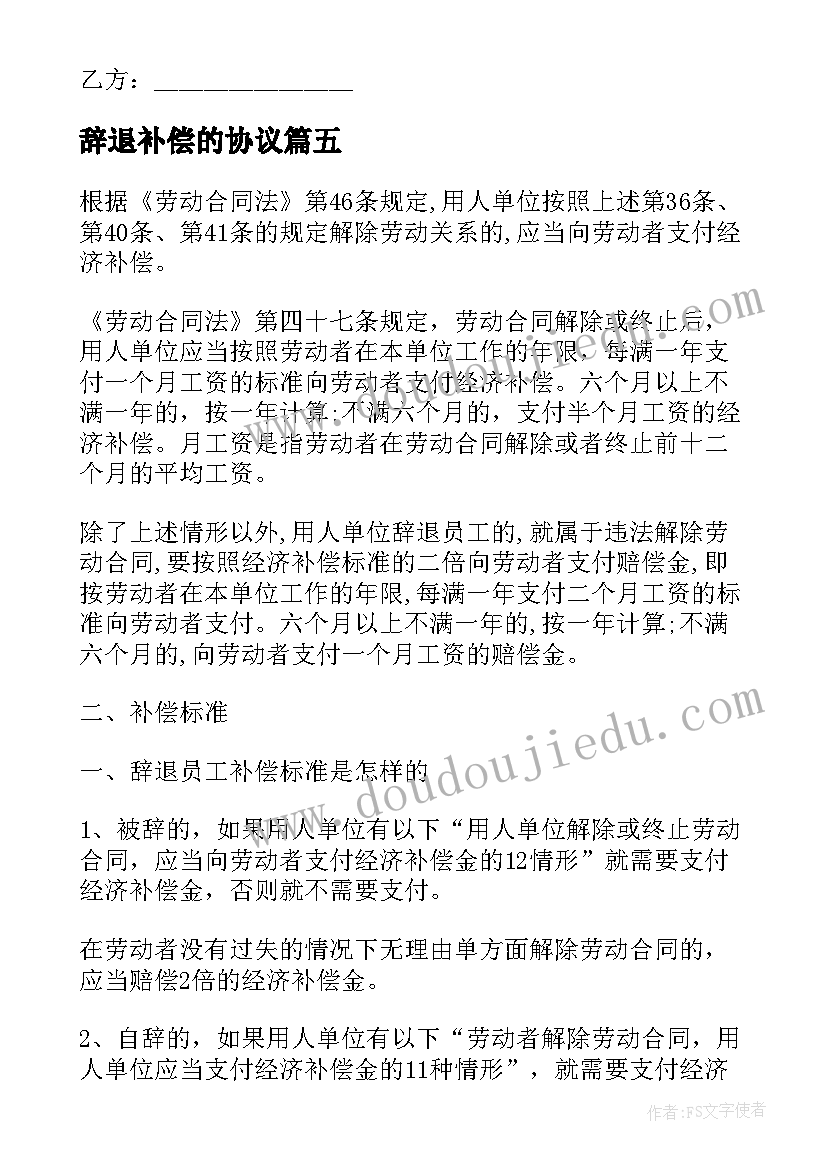 2023年辞退补偿的协议 辞退补偿协议书(实用5篇)