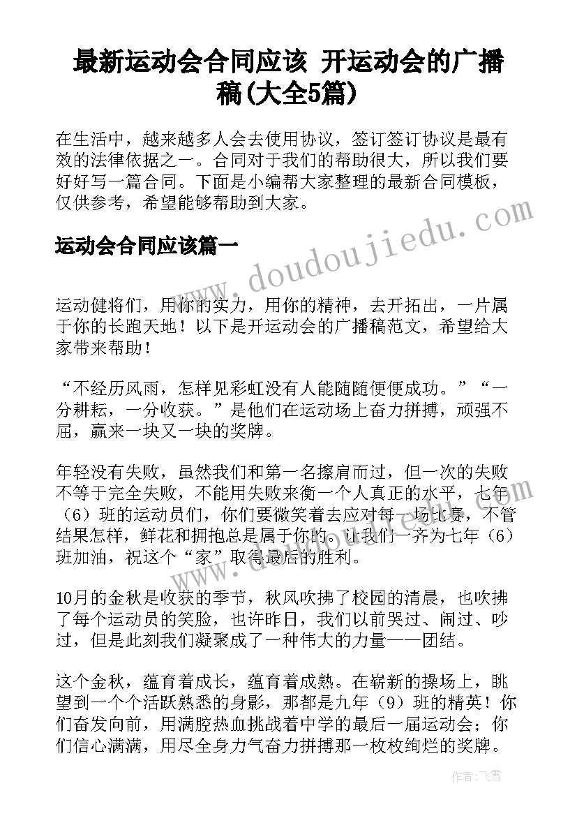 最新运动会合同应该 开运动会的广播稿(大全5篇)