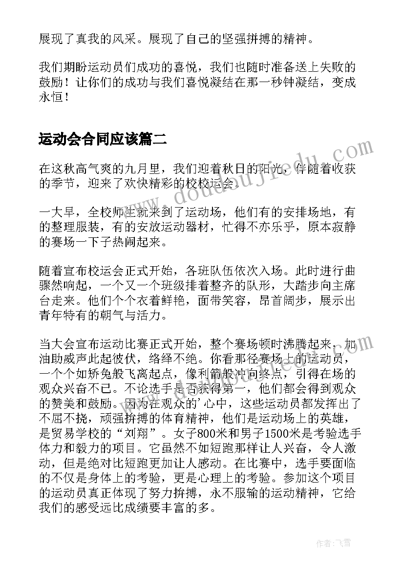 最新运动会合同应该 开运动会的广播稿(大全5篇)