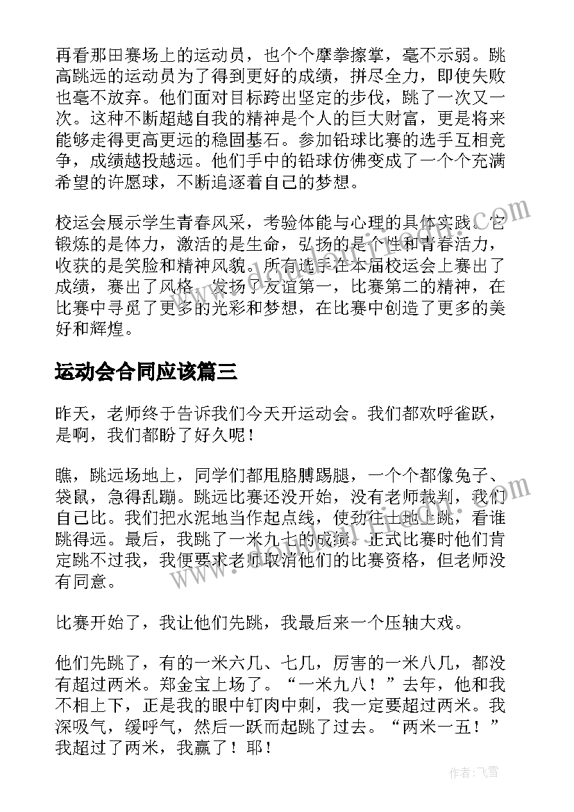 最新运动会合同应该 开运动会的广播稿(大全5篇)