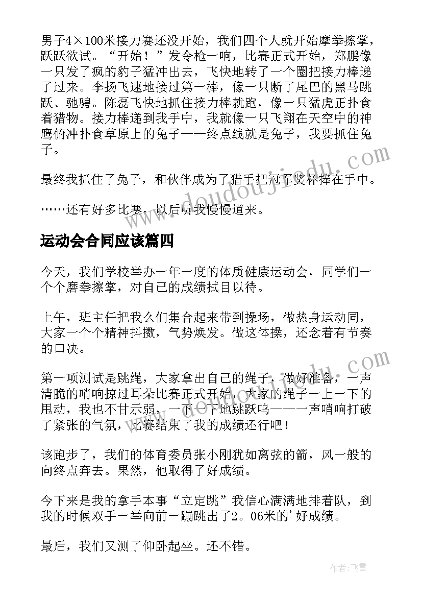 最新运动会合同应该 开运动会的广播稿(大全5篇)