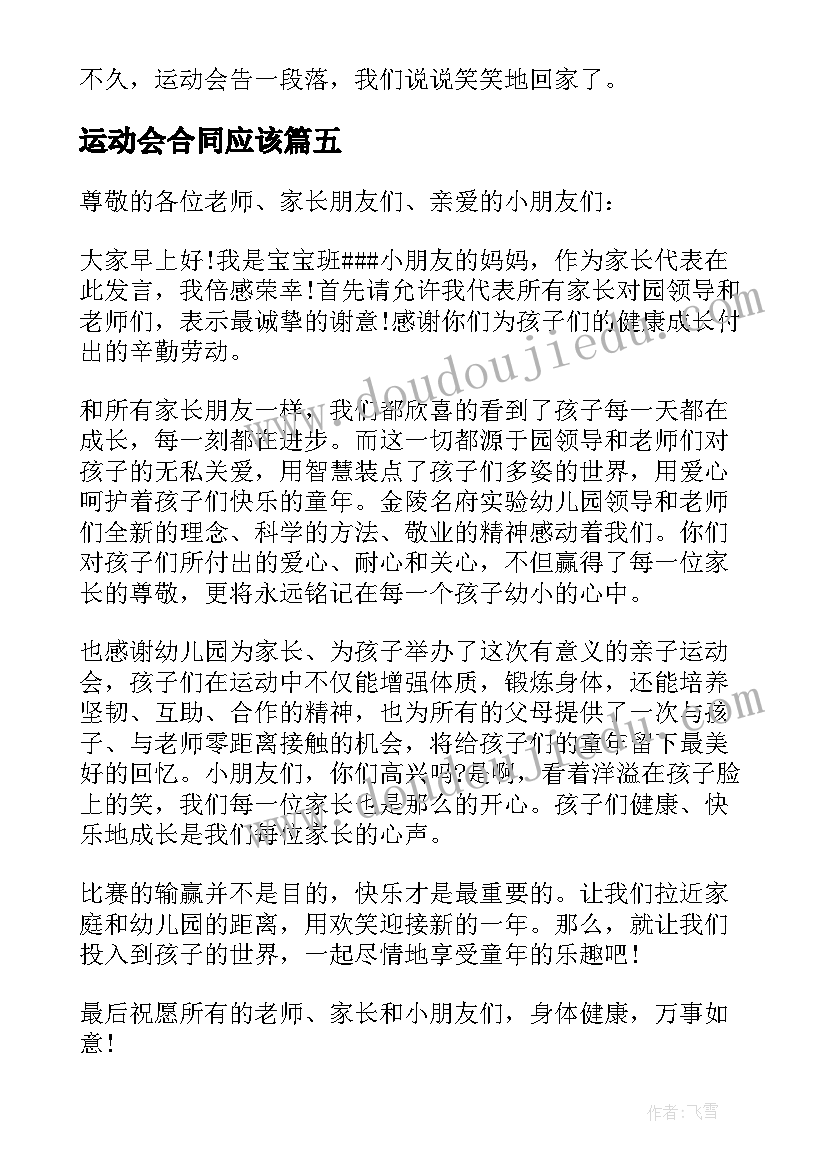 最新运动会合同应该 开运动会的广播稿(大全5篇)