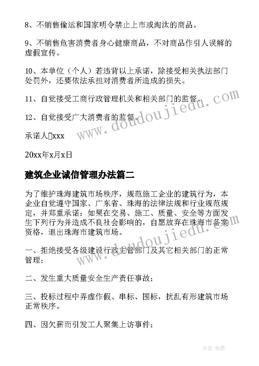 最新建筑企业诚信管理办法 企业诚信承诺书(大全7篇)