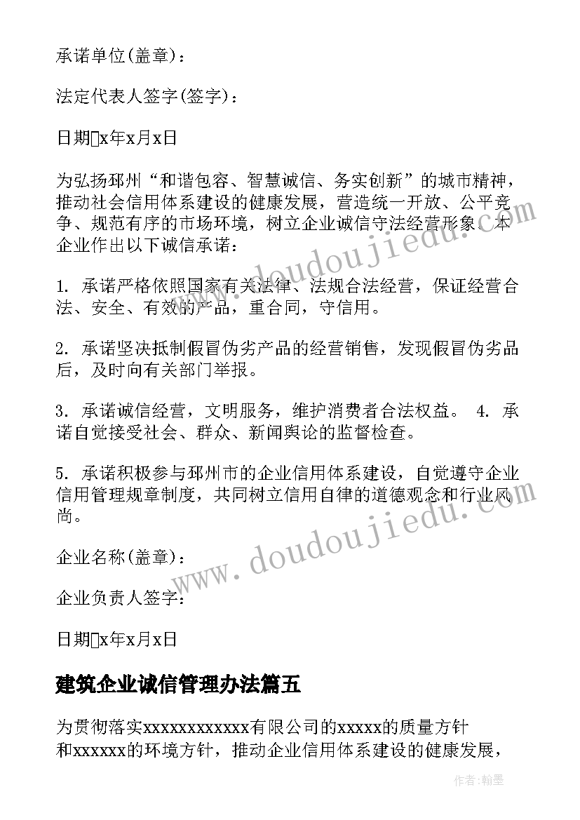 最新建筑企业诚信管理办法 企业诚信承诺书(大全7篇)