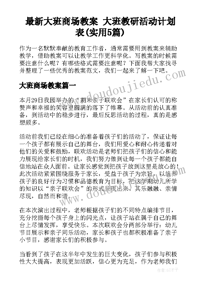 最新大班商场教案 大班教研活动计划表(实用5篇)