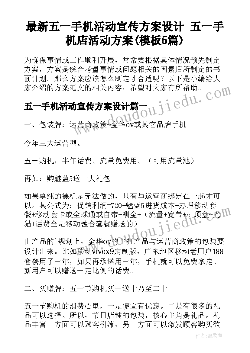 最新五一手机活动宣传方案设计 五一手机店活动方案(模板5篇)