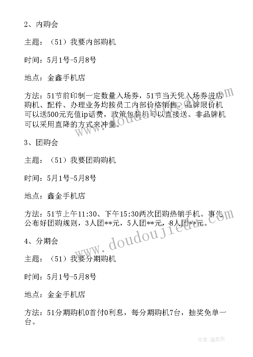 最新五一手机活动宣传方案设计 五一手机店活动方案(模板5篇)