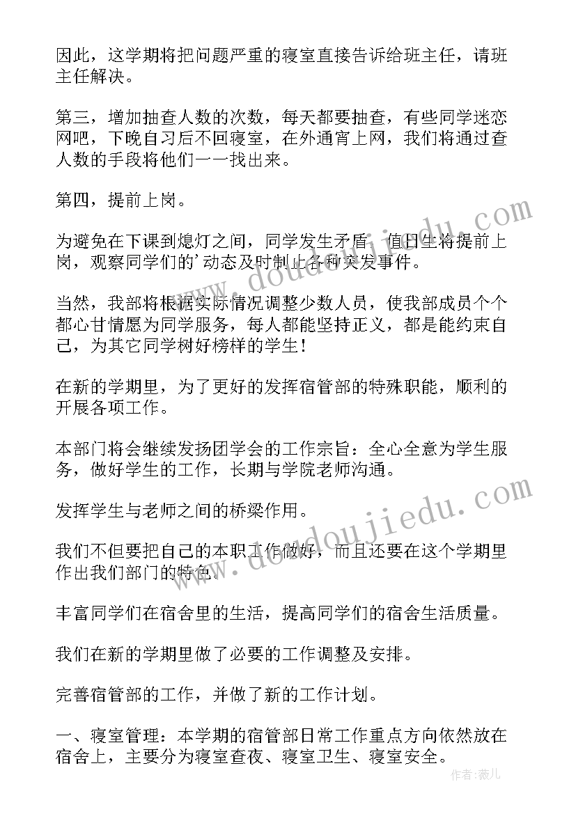 2023年学生会开学计划书 学生会寝管部开学计划(精选5篇)